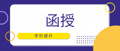 电大学历是什么，电大和成人函授有什么区别？