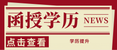 电大学历成人函授有什么区别？