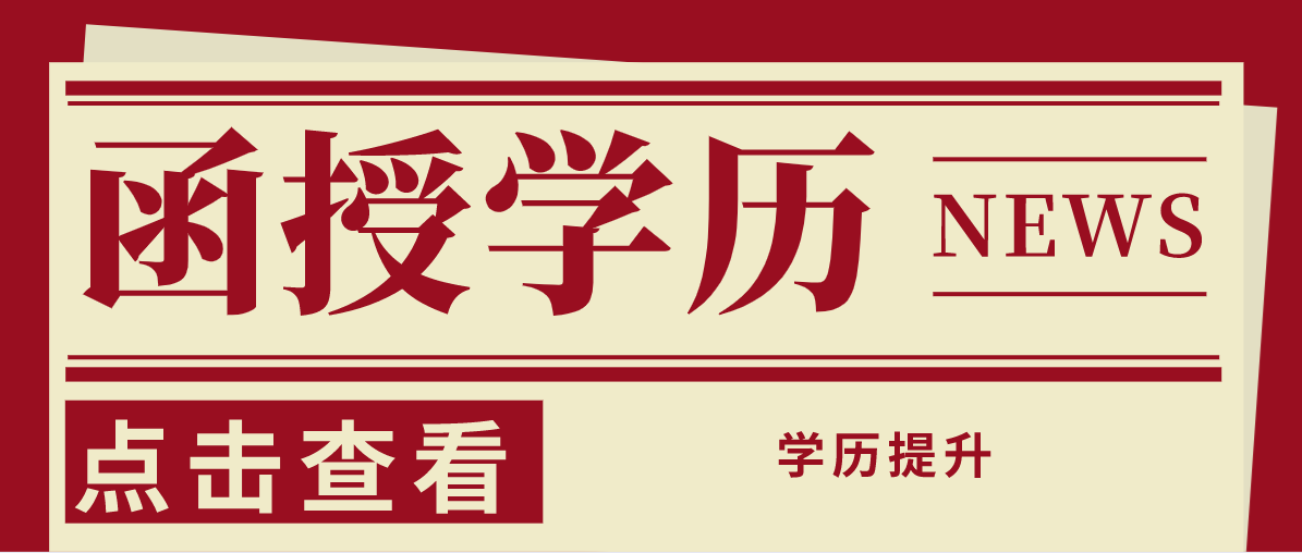 电大学历成人函授有什么区别？