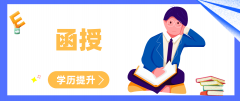 开放大学是什么？跟函授对比哪个好？