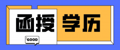 函授是否可以转成全日制？