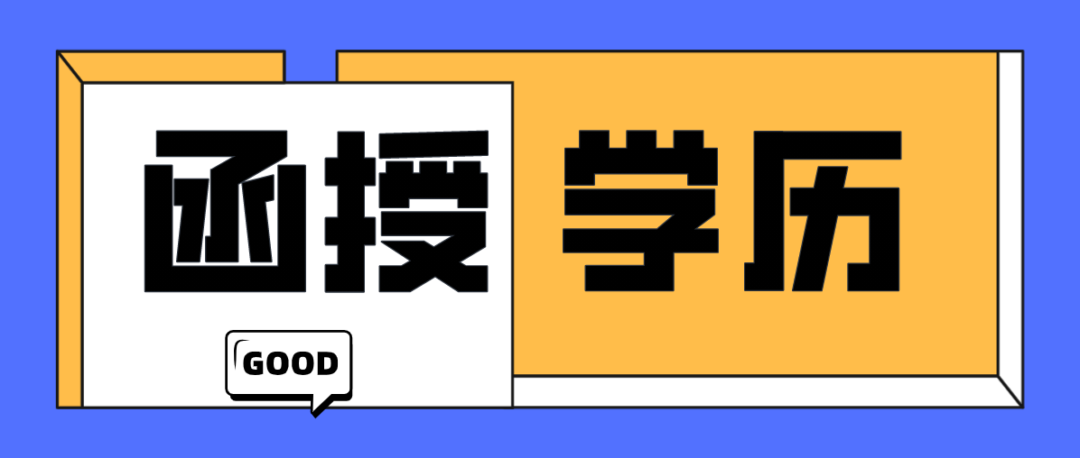 函授是否可以转成全日制？