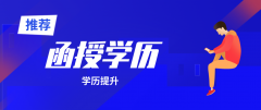 函授大专文凭需要多少钱？