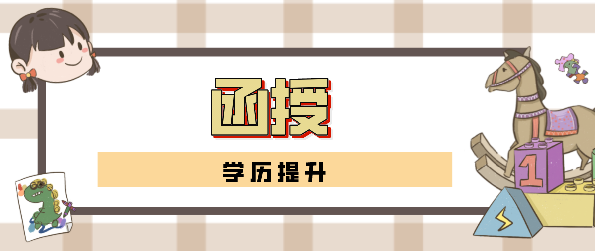 有没有包过的函授大专？要怎么报名？