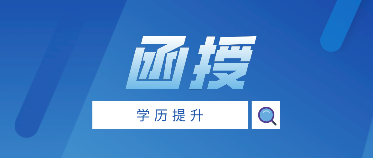 函授本科能否可以考教师资格证？