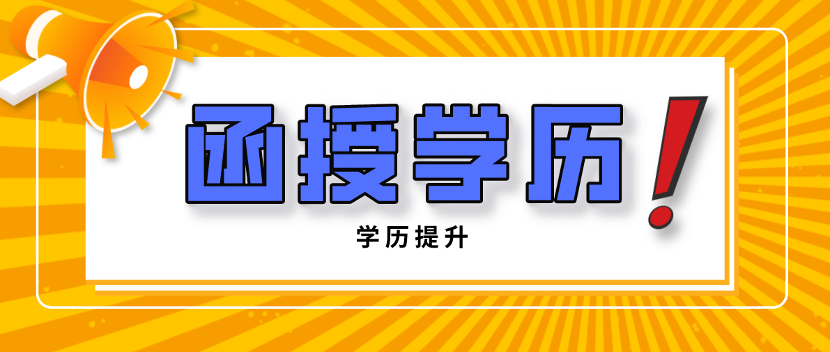 函授本科考研有多大的难度？
