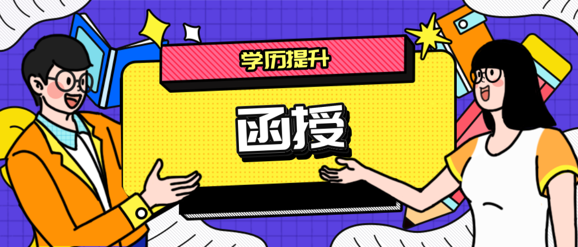 函授大专是什么学历？有哪些用处？