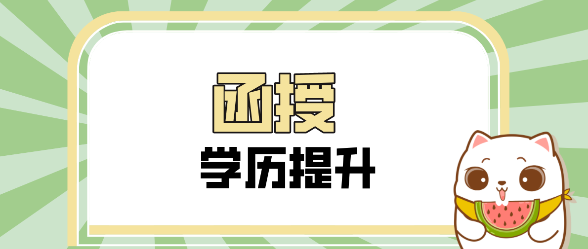 电大和函授比较，哪个含金量高？