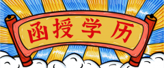 函授是全日制还是非全日制？