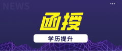 函授本科怎么报名？报名条件是什么？