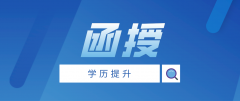 函授文凭有什么用？比较实用的专业有哪些？