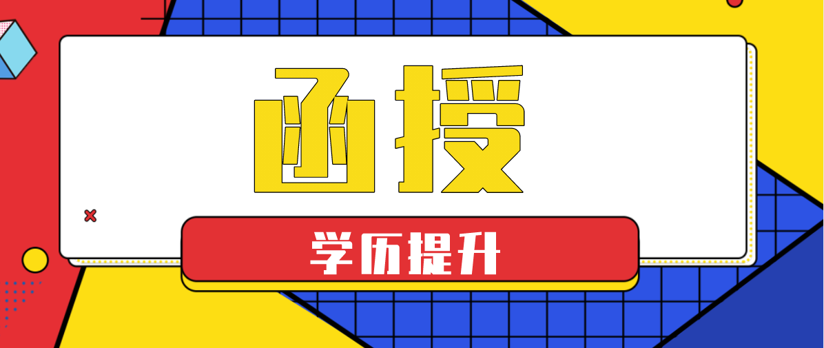 函授是否可以转全日制？用处大不大？