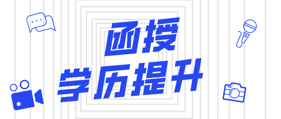 函授大专是什么学历你清楚？跟电大比哪个好？