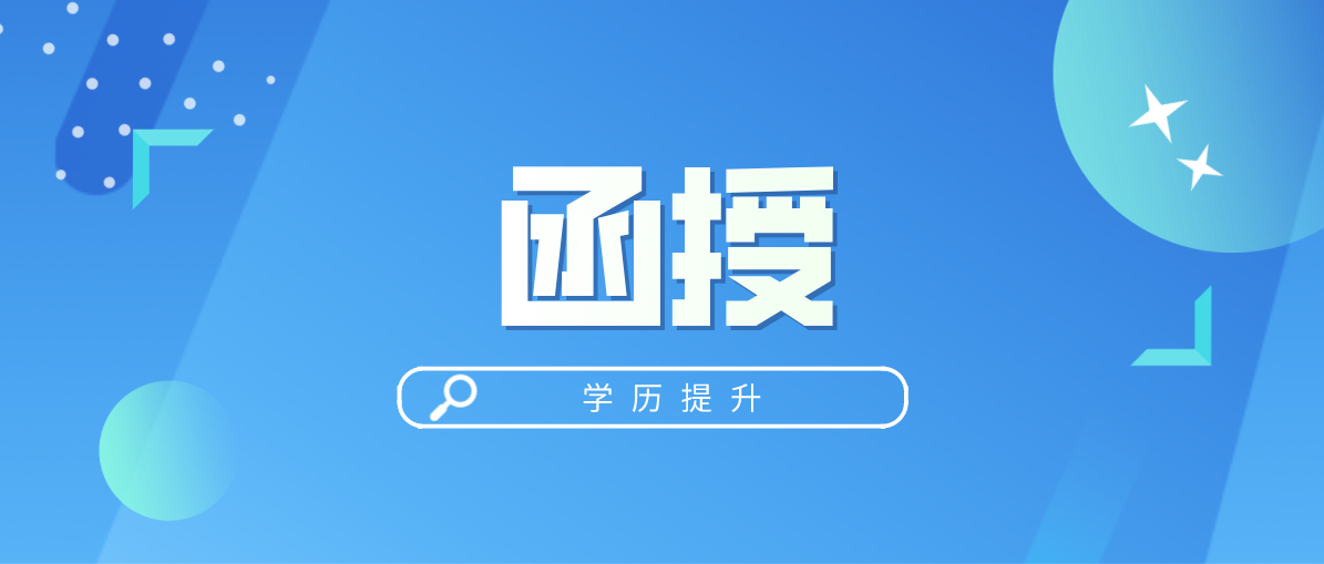 函授大专文凭是否可以升本科？有哪些方法可以升本科？