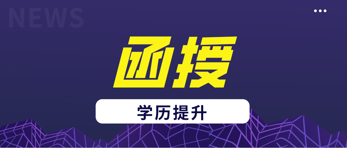 函授本科有没有学士学位？需要怎么申请呢？