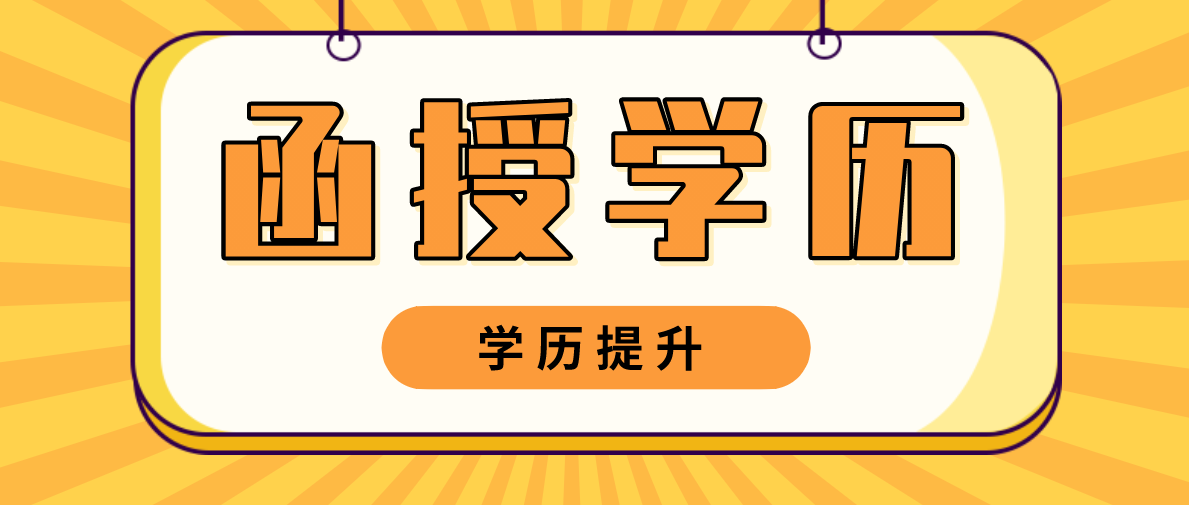 函授属于什么学制？学制意思是什么？
