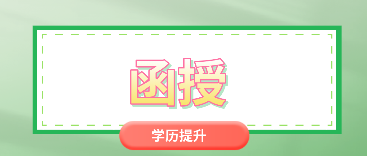 本科函授意思是什么？有哪些用处？