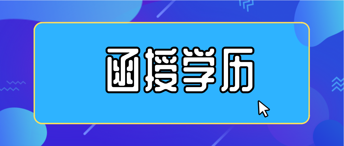 脱产是什么意思，脱产学历跟函授比哪个好？