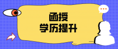 函授大专是什么意思？该学历是否承认？