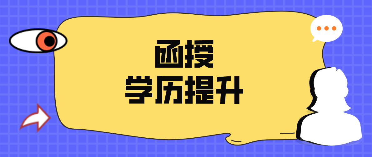 函授大专是什么意思？该学历是否承认？