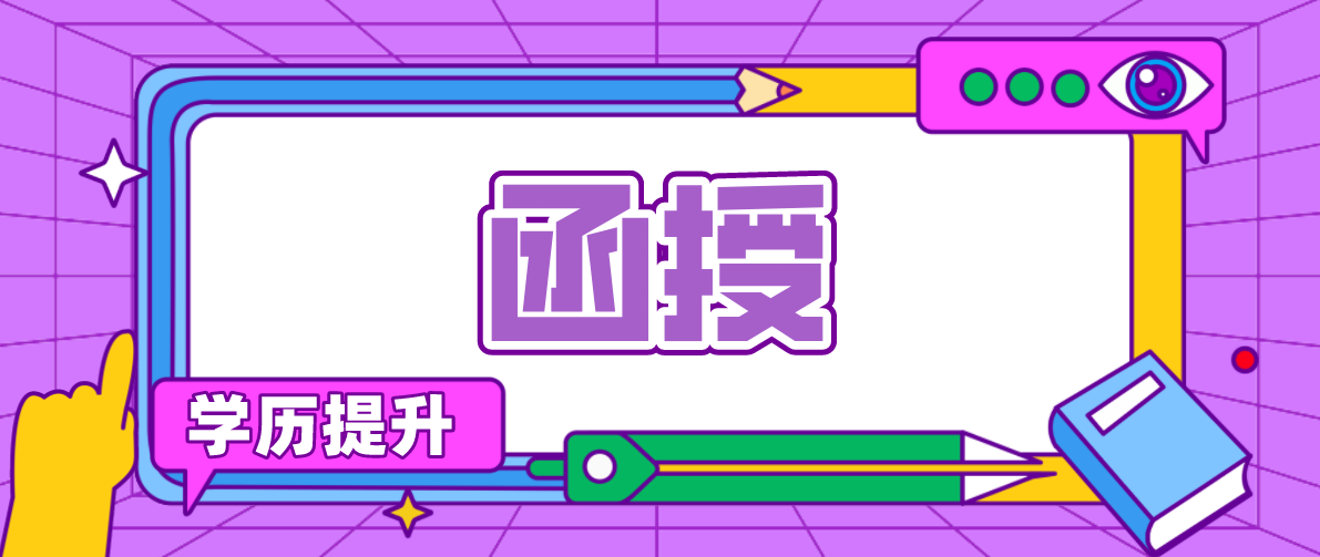 函授学历是否承认？含金量如何？