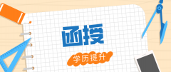 函授本科学历考研有限制吗？考研有影响吗？