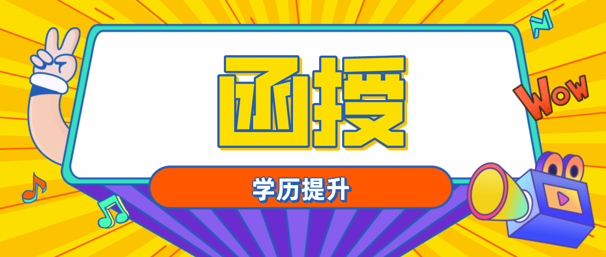 函授跟自考的差别是什么？区别在哪里？
