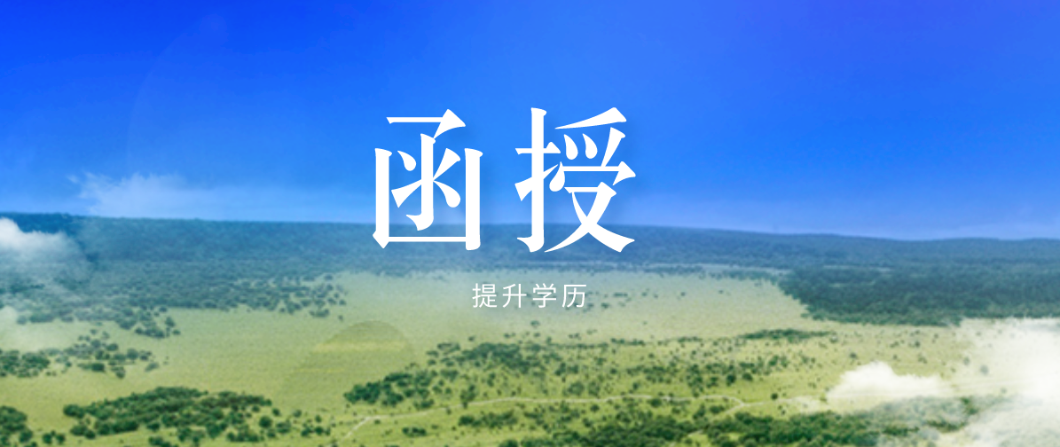 函授报名时间是什么时候？报名条件是什么？