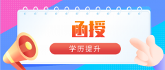函授大专读几年毕业？学费费用多少？