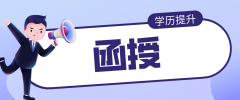 函授大专文凭不承认，是不是真的？