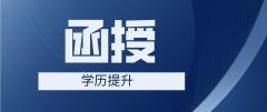 函授大专是否可以转全日制本科？