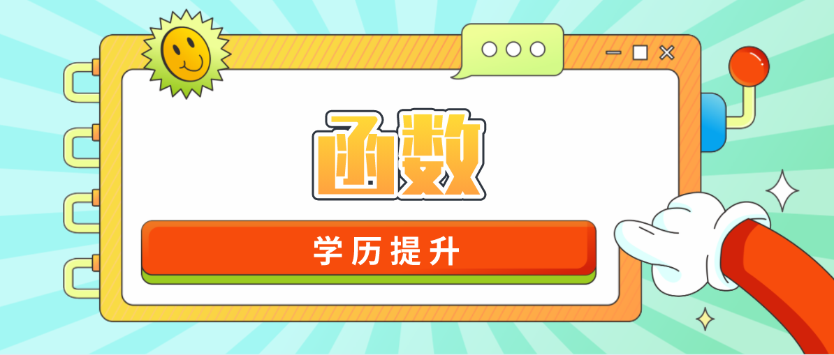 函授是什么意思？有什么特点？