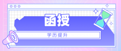 自考与函授相比，哪个对升职更有帮助？