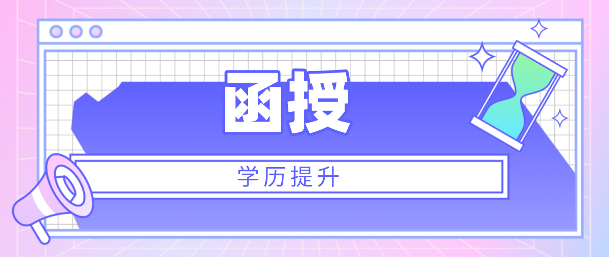 自考与函授相比，哪个对升职更有帮助？