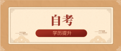 自考本科和函授本科有什么区别