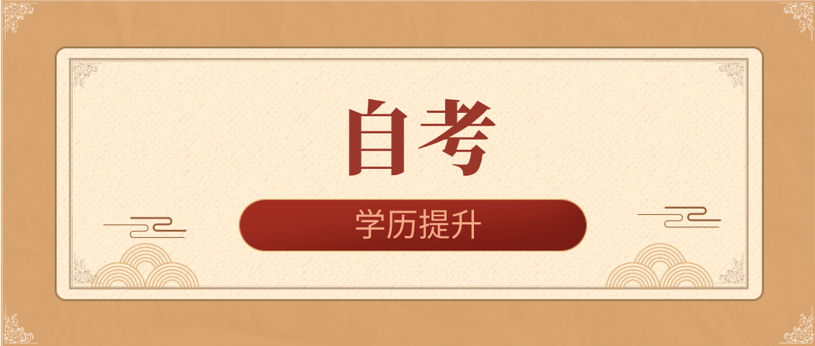 自考本科和函授本科有什么区别