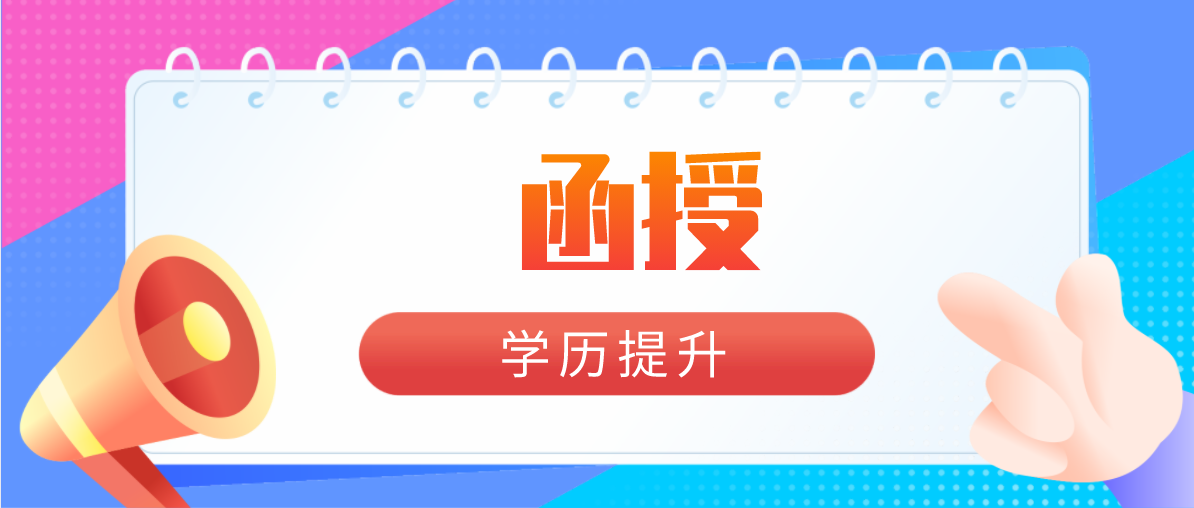 函授本科的报名条件是什么
