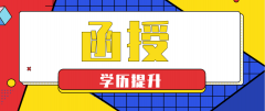 函授大专毕业后可不可以考研
