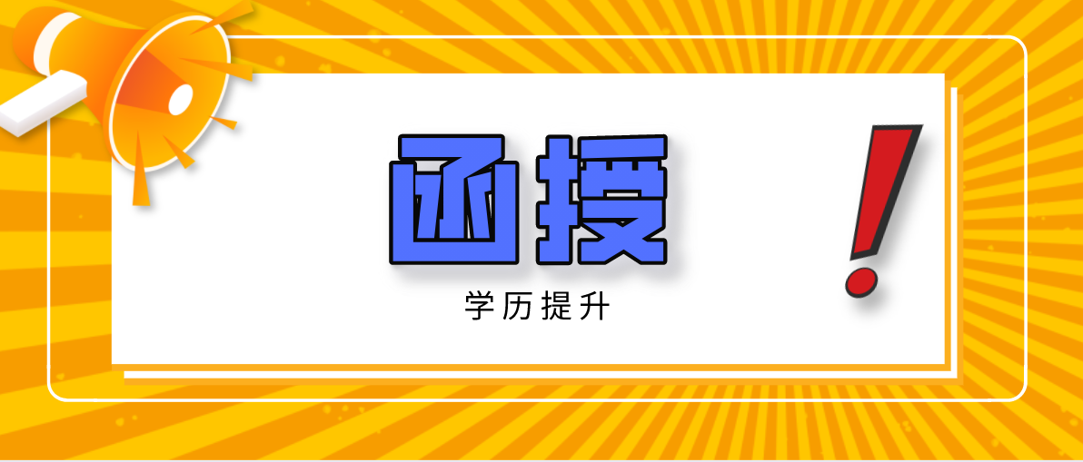 函授大专每年要多少学费