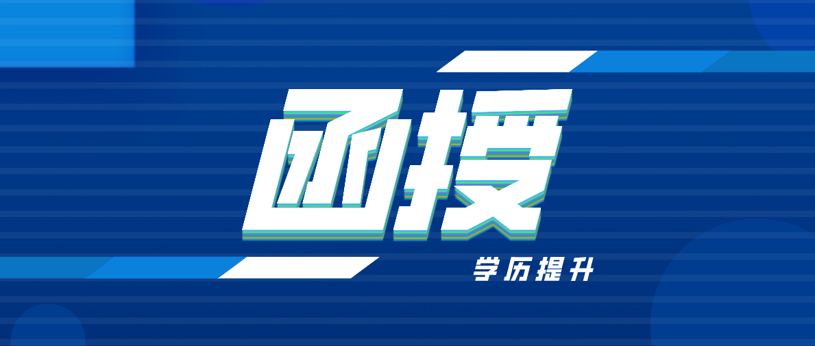 函授文凭的作用有哪些？