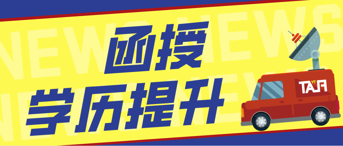 函授本科是否是学历？