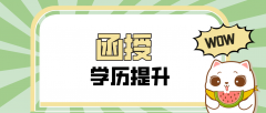 函授大专有什么优势？优势是哪些？