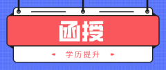 函授本科要多少学费