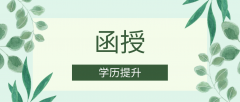 函授本科要读几年？