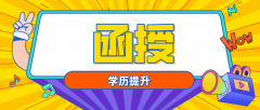 成人高考函授本科学位证申请条件有哪些