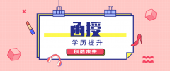 成人高考函授专业选择时需要考虑什么