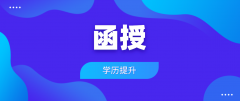 函授专升本学历有什么用？