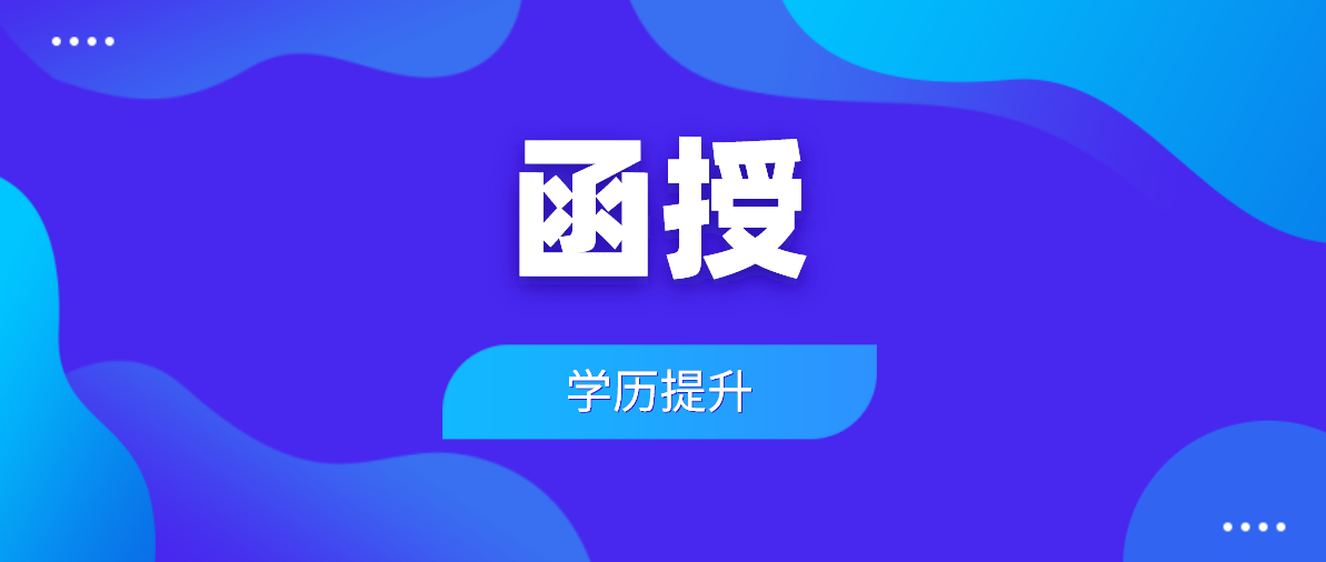 函授专升本学历有什么用？