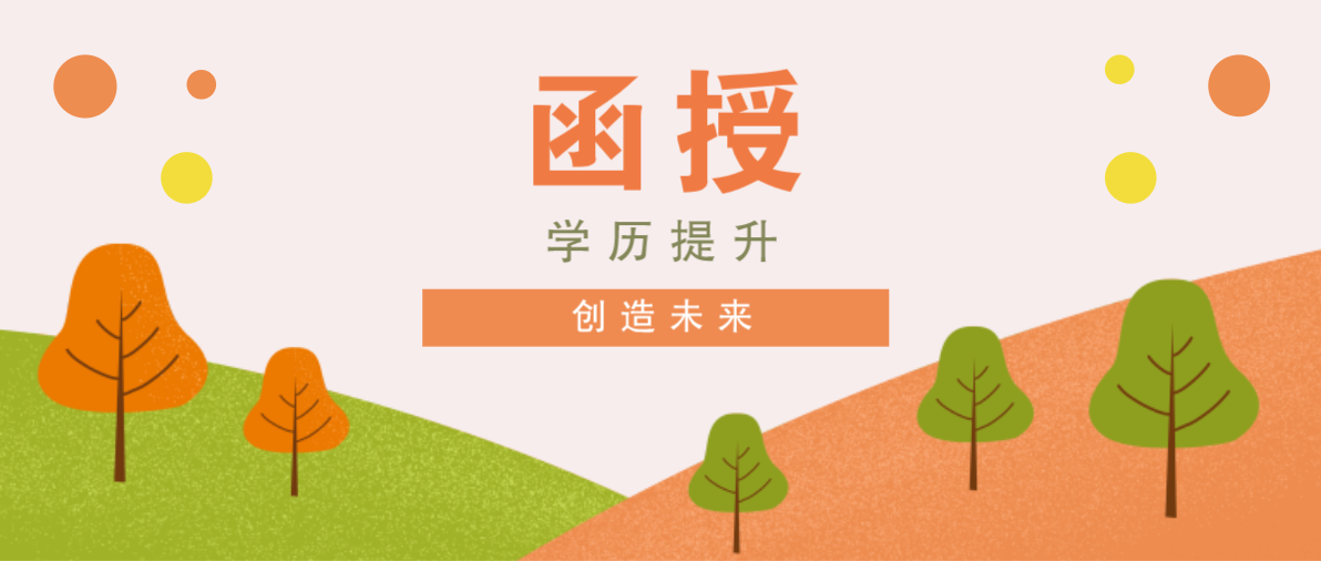 函授和电大有哪些区别？