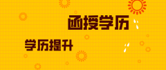 成考函授大专、函授本科文凭有用吗？